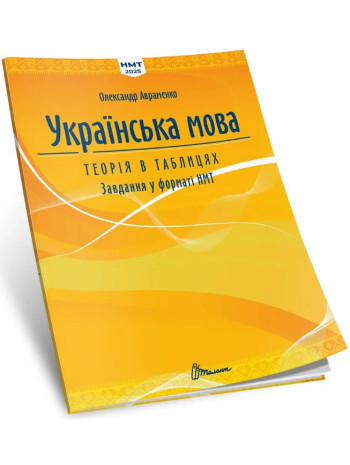 Українська мова. Теорія в таблицях. Завдання у форматі НМТ книга купить