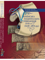 Українська національна революція XVII ст. (1648–1676 рр.)