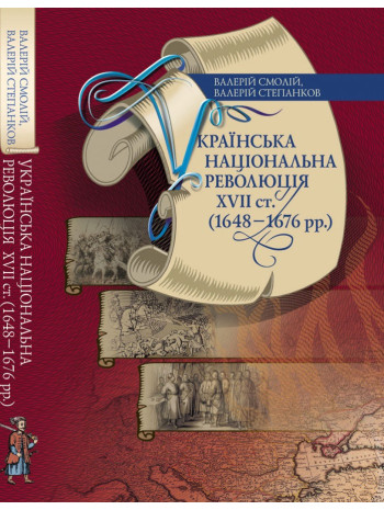 Українська національна революція XVII ст. (1648–1676 рр.) книга купить