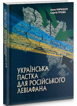 Українська пастка для росiйського Левіафана