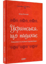 Українська, що надихає. Говоримо й пишемо правильно