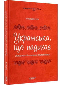 Українська, що надихає. Говоримо й пишемо правильно