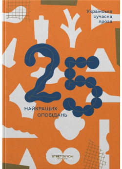 Українська сучасна проза. 25 найкращих оповідань