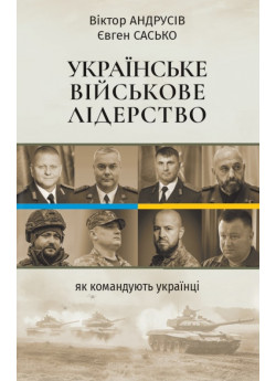 Українське військове лідерство. Як командують українці