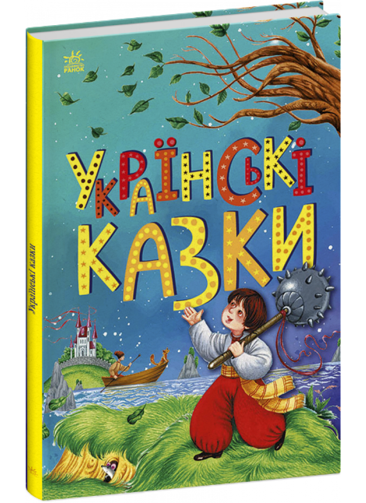 Українські казки