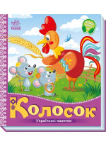 Українські казочки. Колосок