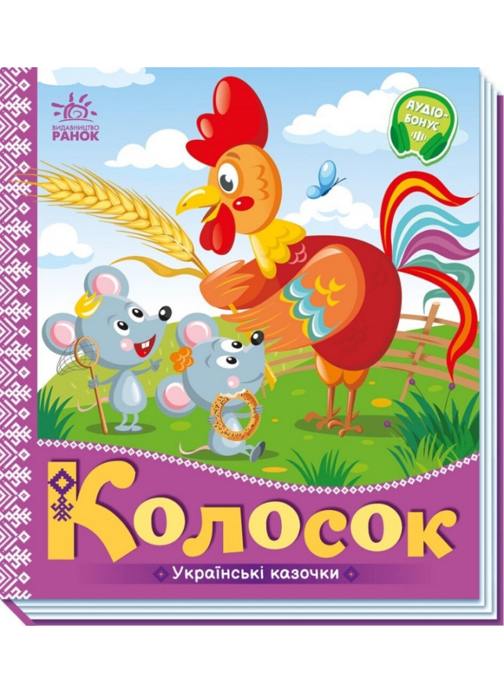 Українські казочки. Колосок