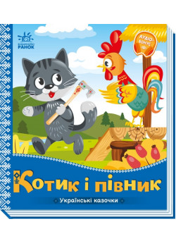 Українські казочки. Котик і півник