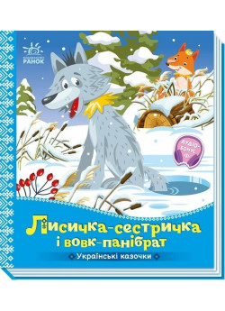 Українські казочки. Лисичка-сестричка і вовк-панібрат