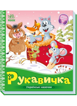 Українські казочки. Рукавичка
