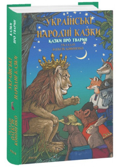 Українські народні казки. Казки про тварин