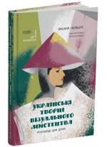 Українські творці візуального мистецтва. Розповіді для дітей