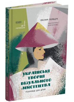 Українські творці візуального мистецтва. Розповіді для дітей