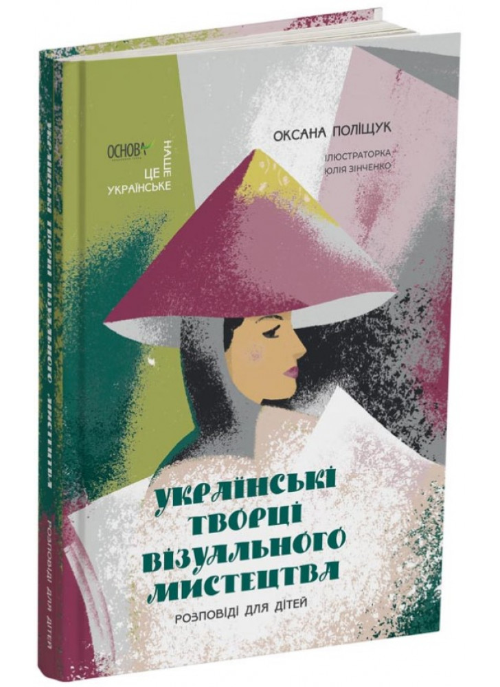 Українські творці візуального мистецтва. Розповіді для дітей