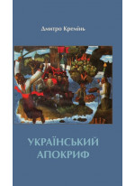 Український апокриф