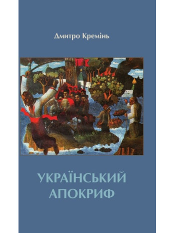 Український апокриф книга купить