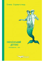 Український детокс