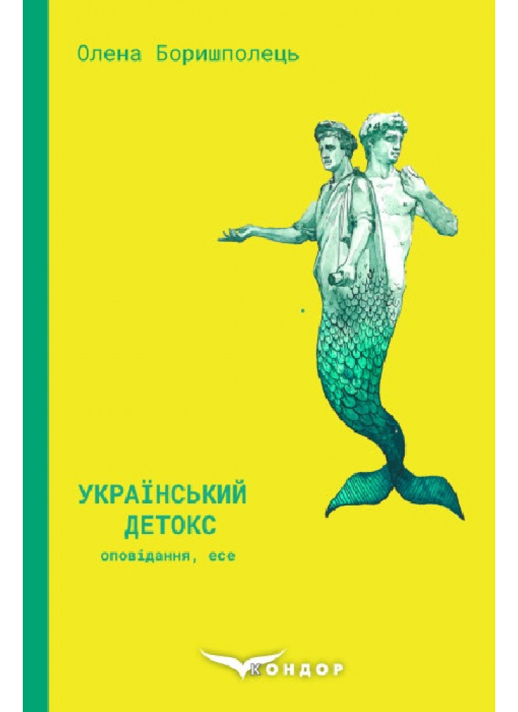 Український детокс