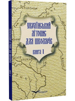 Український літопис для школярів. Книга 1