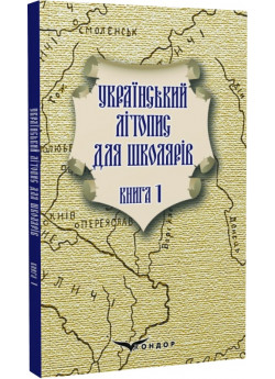 Український літопис для школярів. Книга 1