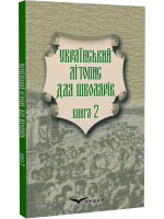 Український літопис для школярів. Книга 2