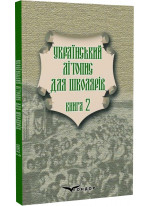 Український літопис для школярів. Книга 2