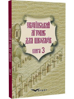 Український літопис для школярів. Книга 3