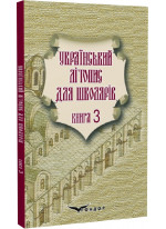 Український літопис для школярів. Книга 3