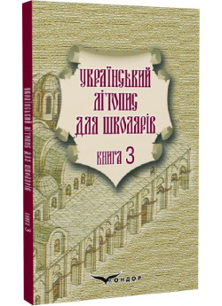 Український літопис для школярів. Книга 3