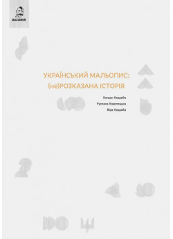 Український мальопис. (Не)розказана історія. Основне видання Український мальопис. (Не)розказана історія. Основне видання