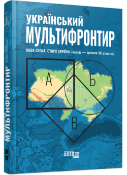 Український Мультифронтир. Нова схема історії України (неоліт — початок ХХ століття)