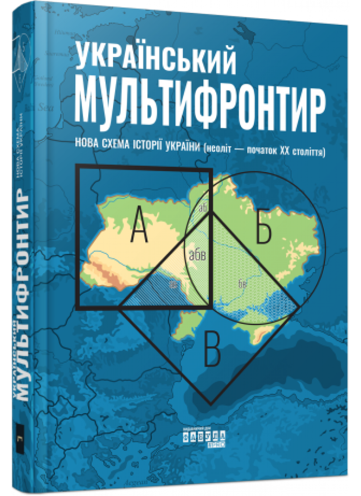 Український Мультифронтир. Нова схема історії України (неоліт — початок ХХ століття)