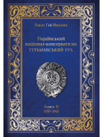 Український націонал-консерватизм. Гетьманський рух. Книга ІІ. 1937–1945