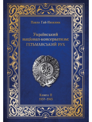 Український націонал-консерватизм. Гетьманський рух. Книга ІІ. 1937–1945 книга купить