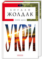 Укри