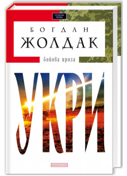 Укри