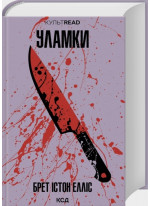 Уламки