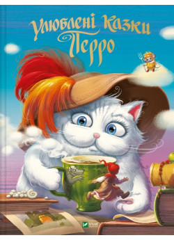 Улюбленi казки Перро