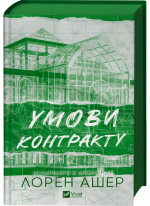 Умови контракту. Мільярдери з Дрімленду