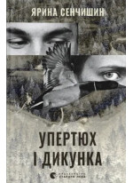 Упертюх і Дикунка