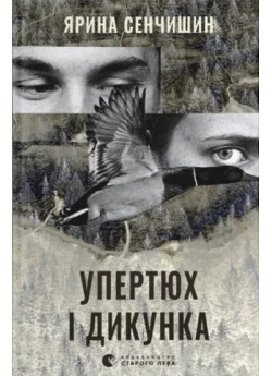 Упертюх і Дикунка