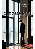 Упійманий
