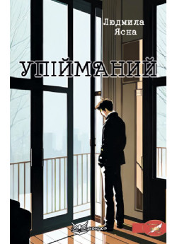 Упійманий