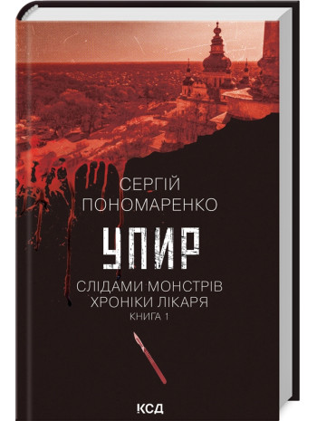 Упир. Слідами монстрів. Хроніки лікаря книга купить