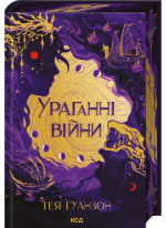Ураганні війни