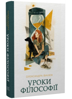 Уроки філософії