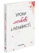 Уроки любові й ненависті