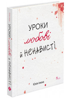 Уроки любові й ненависті