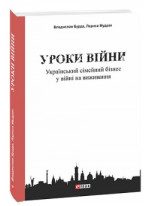 Уроки війни. Український сімейний бізнес у війні на виживання