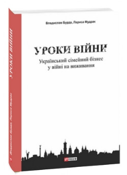 Уроки війни. Український сімейний бізнес у війні на виживання